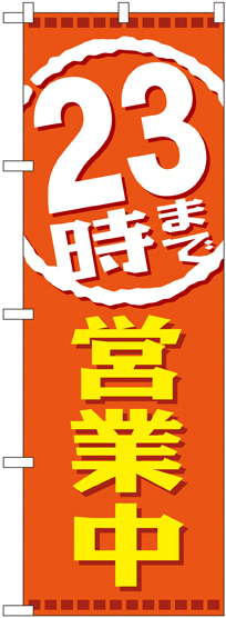 のぼり旗 23時まで営業中 (GNB-2199)