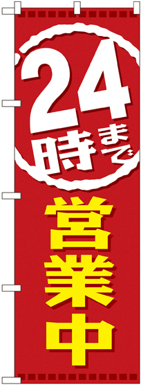 のぼり旗 24時まで営業中 (GNB-2200)