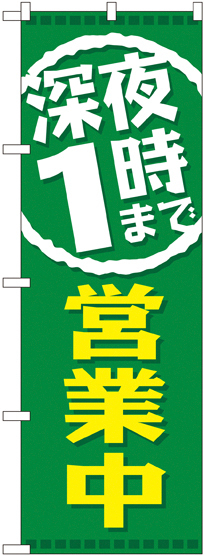 のぼり旗 深夜1時まで営業中 (GNB-2201)