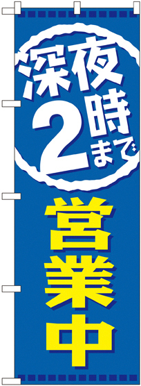 のぼり旗 深夜2時まで営業中 (GNB-2202)