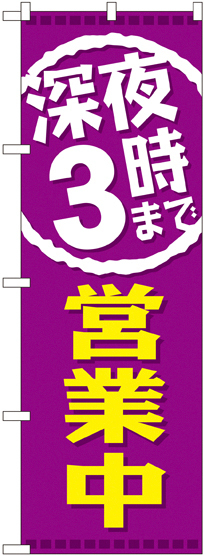 のぼり旗 深夜3時まで営業中 (GNB-2203)