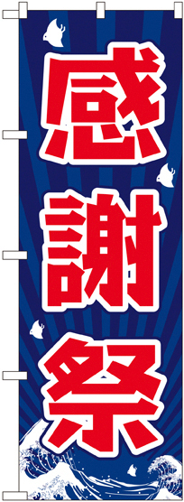 のぼり旗 感謝祭 波 (GNB-2204)