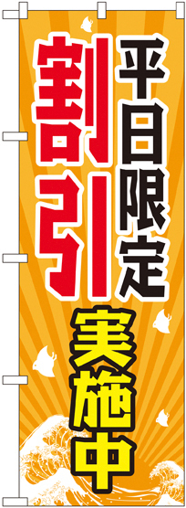 のぼり旗 平日限定割引実施中 (GNB-2207)