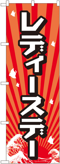 のぼり旗 レディースデー (GNB-2211)