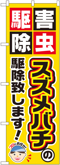 のぼり旗 スズメバチの駆除致します! (GNB-2231)