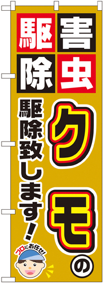 のぼり旗 クモの駆除致します! (GNB-2234)