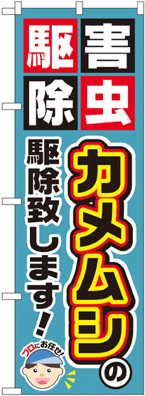 のぼり旗 カメムシの駆除致します! (GNB-2235)