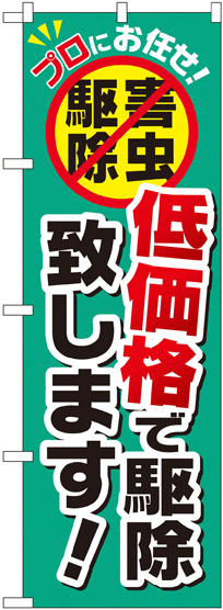 のぼり旗 低価格で駆除致します! (GNB-2240)