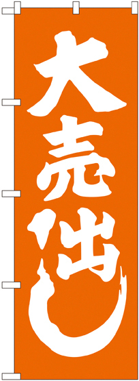 のぼり旗 大売出し オレンジ (GNB-2244)