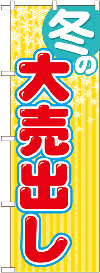 のぼり旗 冬の大売出し 黄色ストライプ(GNB-2255)