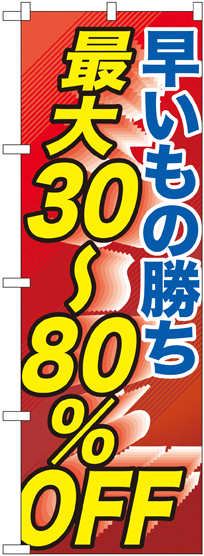 のぼり旗 早い者勝ち最大30～80%OFF (GNB-2286)