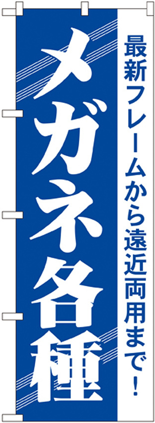 のぼり旗 メガネ各種 (GNB-23)