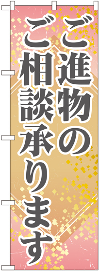 のぼり旗 ご進物のご相談承ります (GNB-2321)