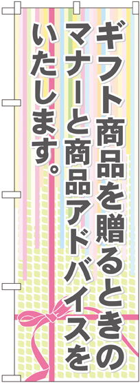 のぼり旗 ギフト商品を贈るときのマナーと商品アドバイスをいたしま (GNB-2322)