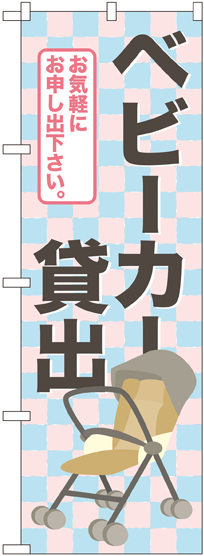 のぼり旗 ベビーカー貸出  (GNB-2324)