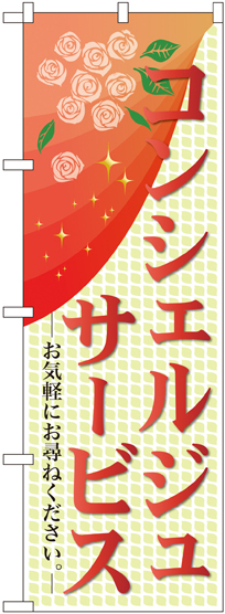 のぼり旗 コンシェルジュサービス (GNB-2327)