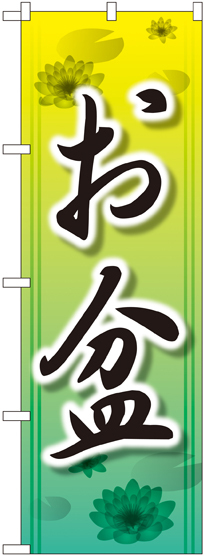 のぼり旗 お盆 (GNB-2328)