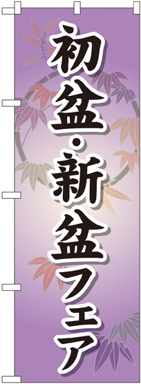 のぼり旗 初盆 ・新盆フェア (GNB-2337)
