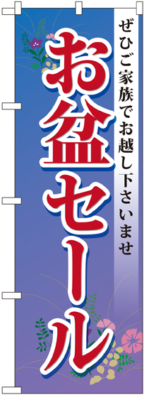 のぼり旗 お盆セール (GNB-2338)
