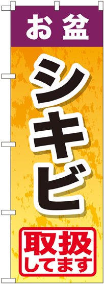 のぼり旗 お盆シキビ (GNB-2351)