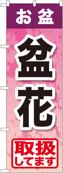 のぼり旗 お盆盆花 (GNB-2356)
