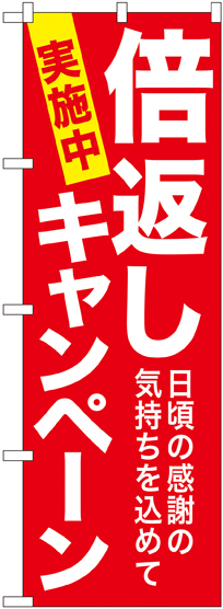 のぼり旗 倍返しキャンペーン 赤 (GNB-2365)