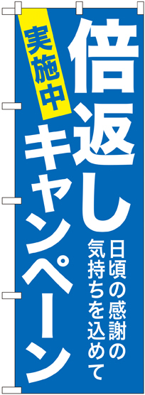 のぼり旗 倍返しキャンペーン 青 (GNB-2366)