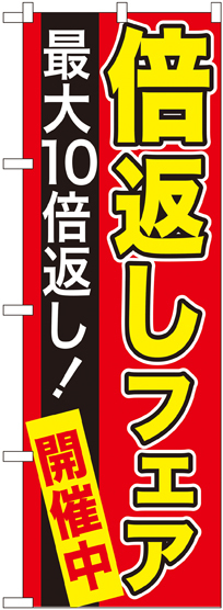 のぼり旗 最大10倍返し! 倍返しフェア 赤 (GNB-2367)