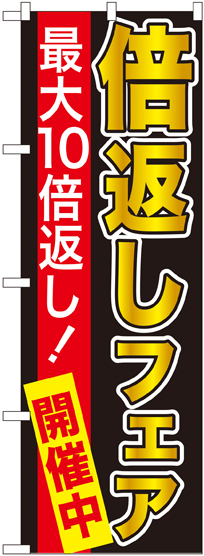 のぼり旗 最大10倍返し! 倍返しフェア 黒 (GNB-2368)