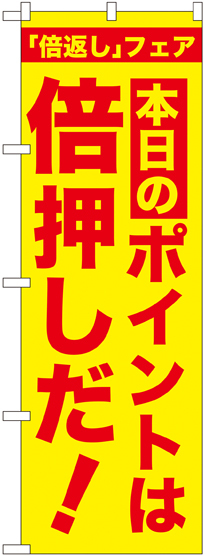 のぼり旗 本日のポイントは倍押しだ! (GNB-2369)