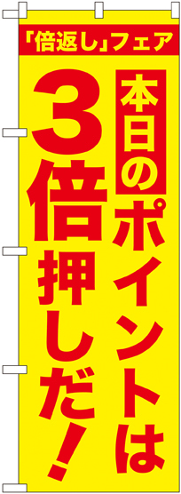 のぼり旗 本日のポイントは3倍押しだ! (GNB-2370)