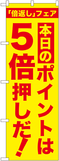 のぼり旗 本日のポイントは5倍押しだ! (GNB-2371)