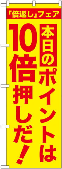 のぼり旗 本日のポイントは10倍押しだ! (GNB-2372)