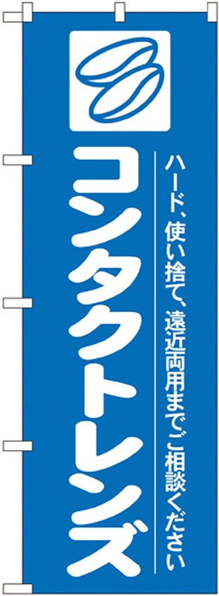 のぼり旗 コンタクトレンズ ハード、使い捨て (GNB-24)