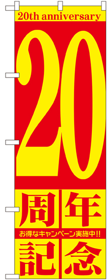 のぼり旗 20周年記念 (GNB-2406)