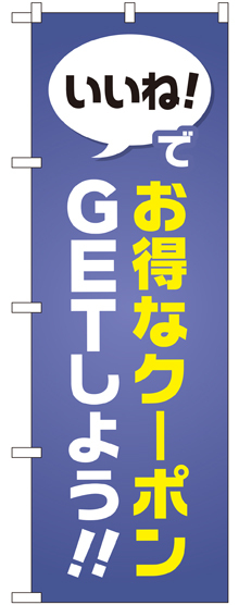 のぼり旗 いいね!でお得なクーポンGETしよう (GNB-2411)