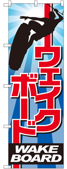 のぼり旗 ウエイクボード (GNB-2421)