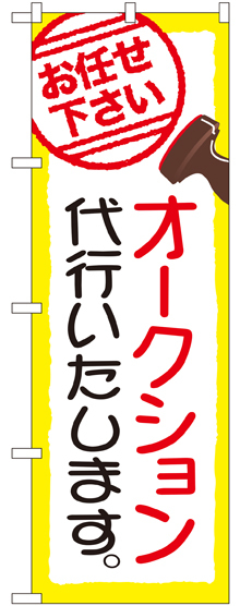 のぼり旗 オークション代行いたします。 (GNB-2423)