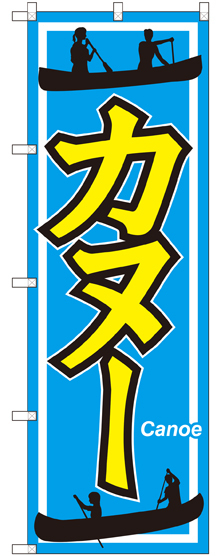 のぼり旗 カヌー (GNB-2427)
