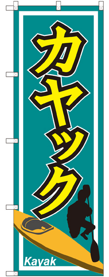 のぼり旗 カヤック (GNB-2430)