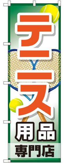 のぼり旗 テニス用品専門店 (GNB-2453)