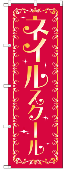 のぼり旗 ネイルスクール (GNB-2469)