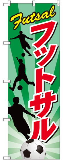 のぼり旗 フットサル 緑/赤文字 (GNB-2480)