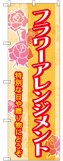 のぼり旗 フラワーアレンジメント (GNB-2481)