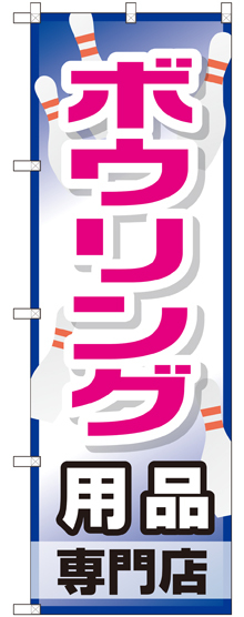 のぼり旗 ボウリング用品専門店 (GNB-2487)