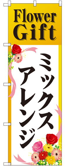 のぼり旗 Flower Gift ミックスアレンジ (GNB-2490)