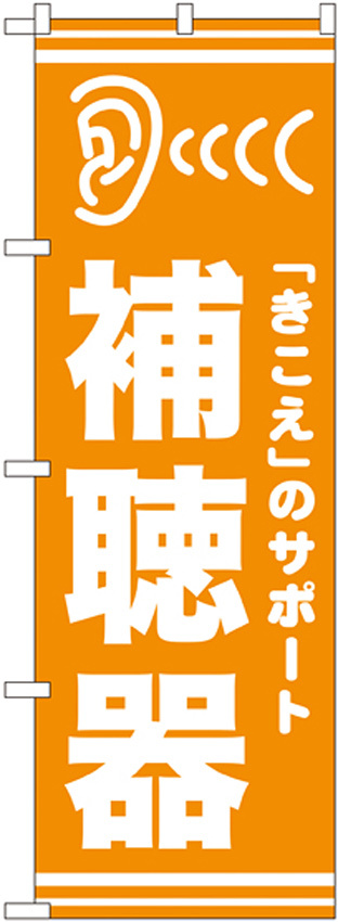 のぼり旗 補聴器 オレンジ(GNB-25)