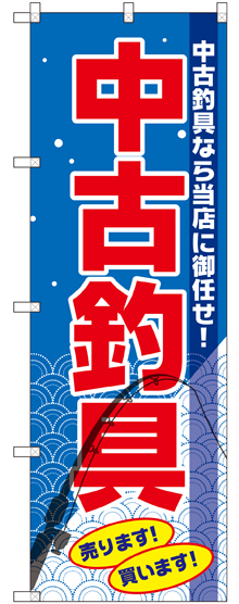 のぼり旗 中古釣具 (GNB-2503)