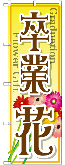 のぼり旗 卒業 花 (GNB-2509)