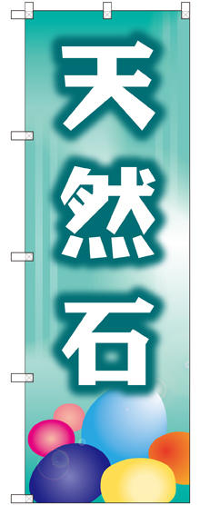 のぼり旗 天然石 (GNB-2515)
